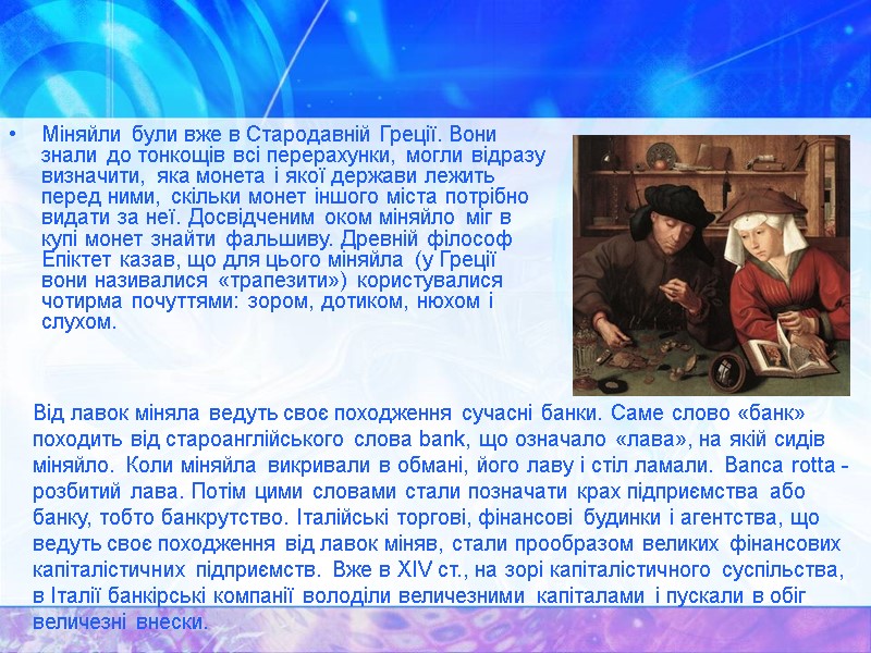 Міняйли були вже в Стародавній Греції. Вони знали до тонкощів всі перерахунки, могли відразу